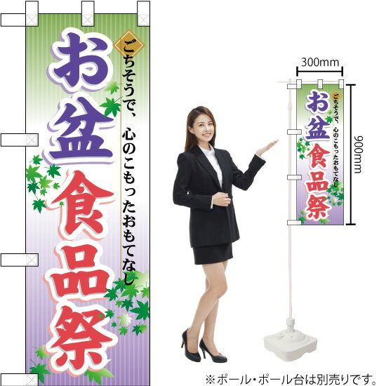 ハーフのぼり お盆食品祭 No.60216（