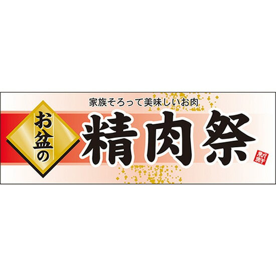 楽天のぼりストア　楽天市場店パネル お盆の精肉祭 No.60229（受注生産品・キャンセル不可）