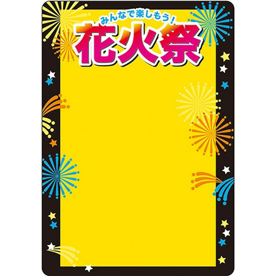 楽天のぼりストア　楽天市場店マジカルPOP Mサイズ 花火祭 No.60245（受注生産品・キャンセル不可）