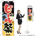 ハーフのぼり ビール祭 No.60246(受注生産品・キャンセル不可)
