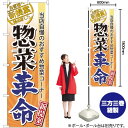 惣菜革命 のぼり No.60300(受注生産品・キャンセル不可)(3)