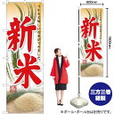 新米 のぼり No.60327