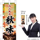 ミニのぼり 旬の味覚 秋味 マツタケ No.60336(受注生産品・キャンセル不可)