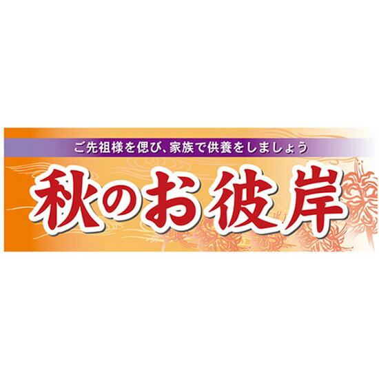 パネル 秋のお彼岸 No.60346（受注生産品・キャンセル不可）