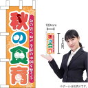 ミニのぼり 秋の食育 No.60355(受注生産品・キャンセル不可)