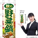 ミニのぼり 秋の野菜鍋 No.60357(受注生産品・キャンセル不可)