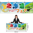 【3枚まで送料297円】北海道フェア 横幕 No.60374 (受注生産品・キャンセル不可)