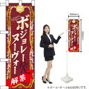 ハーフのぼり ボジョレーヌーヴォー No.60396(受注生産品・キャンセル不可)