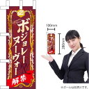 ミニのぼり ボジョレーヌーヴォー No.60397(受注生産品・キャンセル不可)