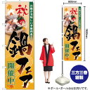秋の鍋フェア開催中 のぼり No.60399(受注生産品・キャンセル不可)