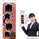 ミニのぼり 秋の節分 恵方巻き No.60409(受注生産品・キャンセル不可)