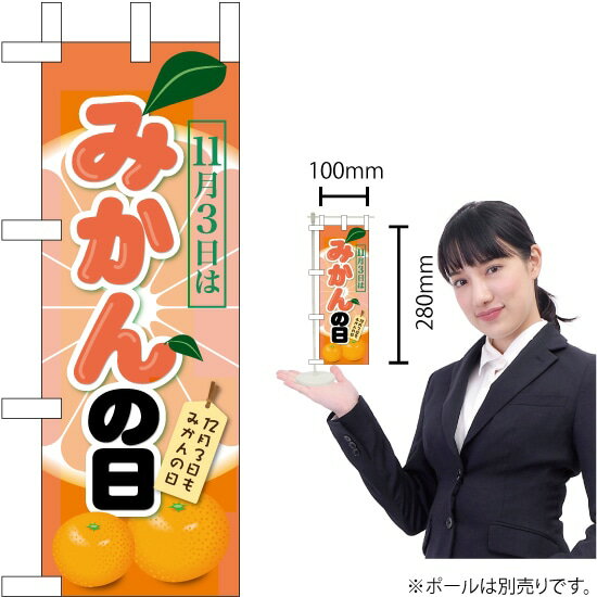 ミニのぼり 11月3日はみかんの日 No.60410（受注生産品・キャンセル不可）のサムネイル