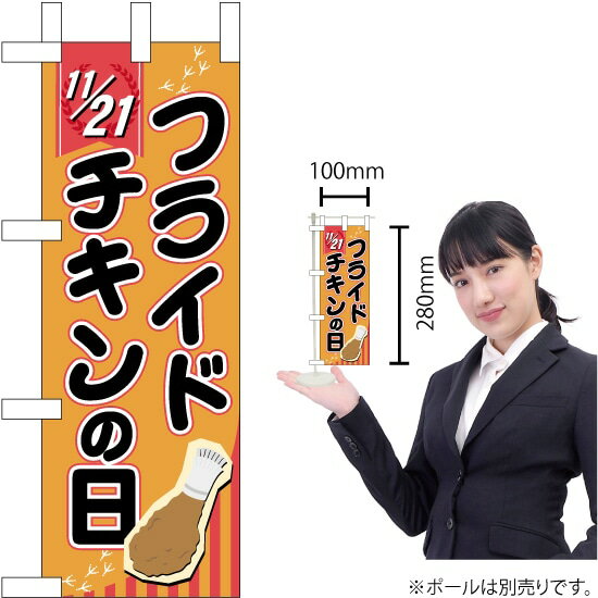 ミニのぼり 11/21 フライドチキンの日 No.60412（受注生産品・キャンセル不可）のサムネイル