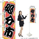ハーフのぼり 処分市 No.60451(受注生産品・キャンセル不可)