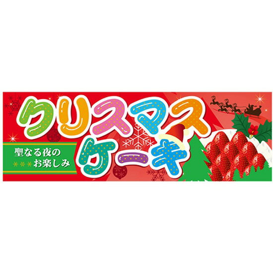 楽天のぼりストア　楽天市場店パネル クリスマスケーキ No.60461（受注生産品・キャンセル不可）