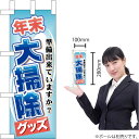 ミニのぼり 年末大掃除グッズ No.60498(受注生産品・キャンセル不可)(3)