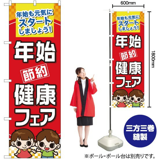楽天のぼりストア　楽天市場店年始節約健康フェア のぼり No.60501（受注生産品・キャンセル不可）