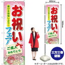 お祝いフェア のぼり No.60513(受注生産品・キャンセル不可)