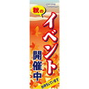 バナー(ポンジ) 秋のイベント開催中 No.60538(受注生産品・キャンセル不可)