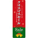 バナー(ポンジ) クリスマスセール No.60542(受注生産品・キャンセル不可)