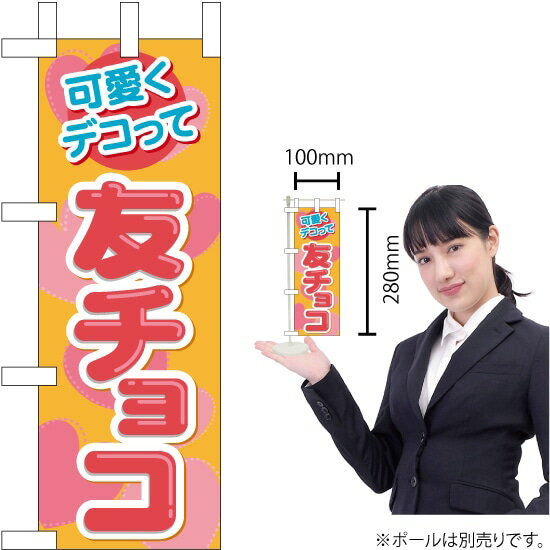 ミニのぼり 可愛くデコって 友チョコ No.60609 （受注生産品・キャンセル不可）