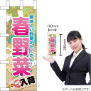 ミニのぼり 春野菜 No.60636 (受注生産品・キャンセル不可)