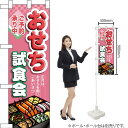 ハーフのぼり おせち試食会 No.60641(受注生産品・キャンセル不可)