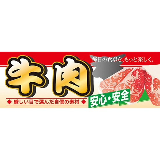 ハーフパネル 牛肉 No.60797（受注生産品・キャンセル不可）