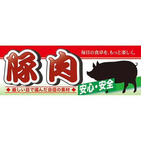 楽天のぼりストア　楽天市場店ハーフパネル 豚肉 No.60799（受注生産品・キャンセル不可）