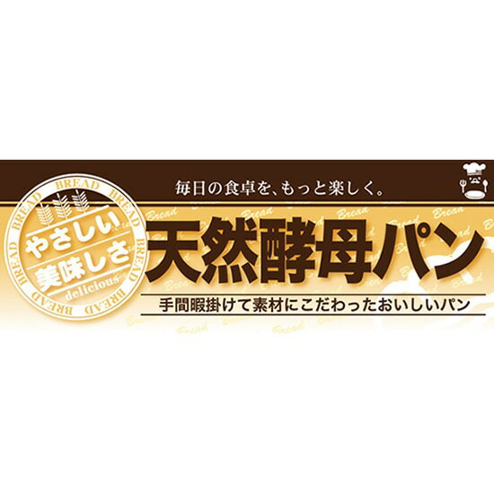 楽天のぼりストア　楽天市場店ハーフパネル 天然酵母パン No.60825（受注生産品・キャンセル不可）