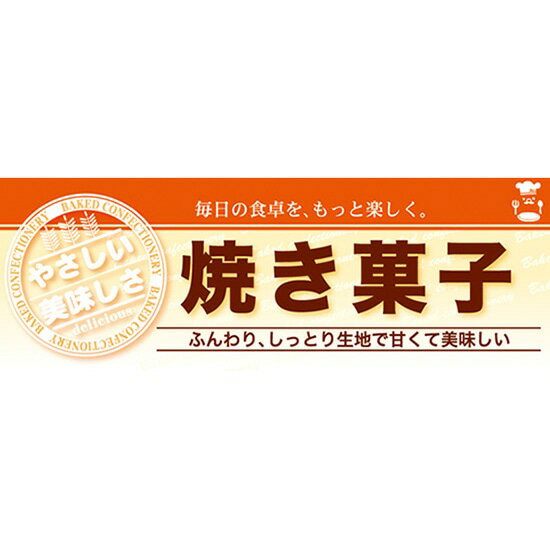 楽天のぼりストア　楽天市場店ハーフパネル 焼き菓子 No.60830（受注生産品・キャンセル不可）