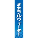 仕切りパネル ミネラルウォーター No.60900（受注生産品・キャンセル不可）