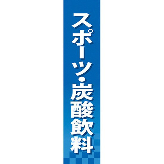 仕切りパネル スポーツ・炭酸飲料 No.60903（受注生産品・キャンセル不可）