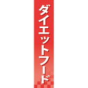 楽天のぼりストア　楽天市場店仕切りパネル ダイエットフード No.60918（受注生産品・キャンセル不可）