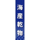 仕切りパネル 海産乾物 No.60946（受