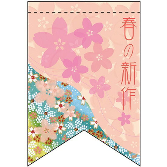 変型タペストリー (リボンカット) 春の新作 No.60971(受注生産品・キャンセル不可)