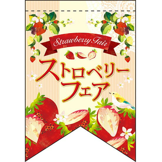 変型タペストリー （リボンカット） ストロベリーフェア （2） No.60978（受注生産品・キャンセル不可）