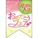 両面リボンフラッグ (ミニ) 卒業&入学 おめでとうフェア No.61026 (受注生産品・キャンセル不可)