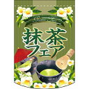 変型タペストリー (円カット) 抹茶フェア No.61089(受注生産品・キャンセル不可)