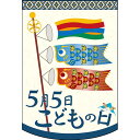 変型タペストリー (円カット) 5月5日こどもの日 和 No.61093(受注生産品・キャンセル不可)