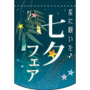 変型タペストリー (円カット) 七夕フェア No.61096(受注生産品・キャンセル不可)