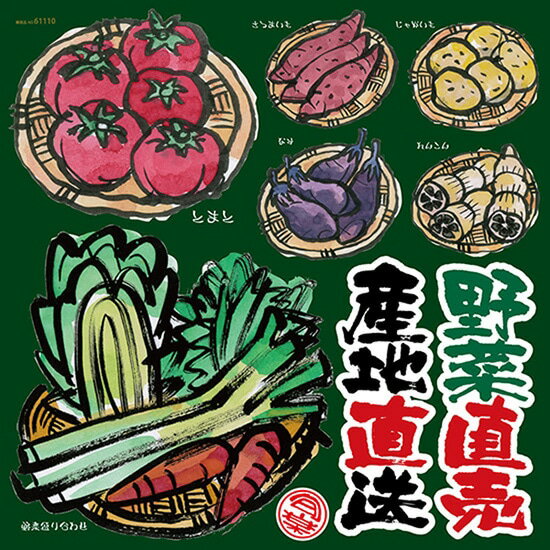 楽天のぼりストア　楽天市場店デコレーションシール （W285×H285mm） 野菜直売 産地直送 No.61110