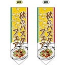 両面ダイヤフラッグ (ミドル) 秋のパスタフェア No.61188(受注生産品・キャンセル不可)