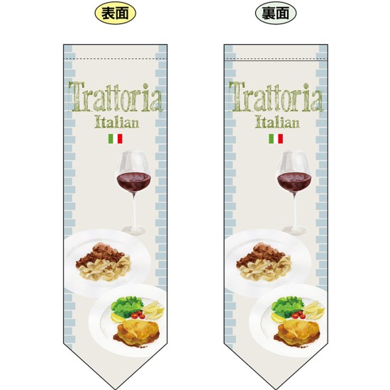 両面ダイヤフラッグ （ミドル） Trattoria No.61190（受注生産品・キャンセル不可）