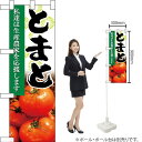 ハーフのぼり とまと No.61201(受注生産品・キャンセル不可)