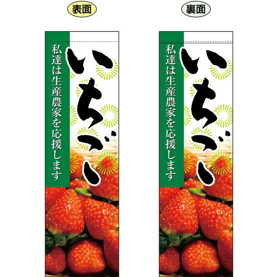 両面フラッグ いちご No.61243（受注生産品・キャンセル不可）