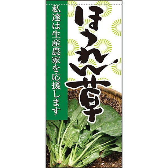 店頭幕 ほうれん草 （ターポリン） No.61255 （受注生産品・キャンセル不可）