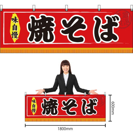 横幕 焼そば No.61293