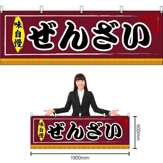 横幕 ぜんざい No.61305 （受注生産品・キャンセル不可）