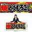 【3枚まで送料297円】焼とうもろこし 横幕 No.61326 （受注生産品・キャンセル不可）